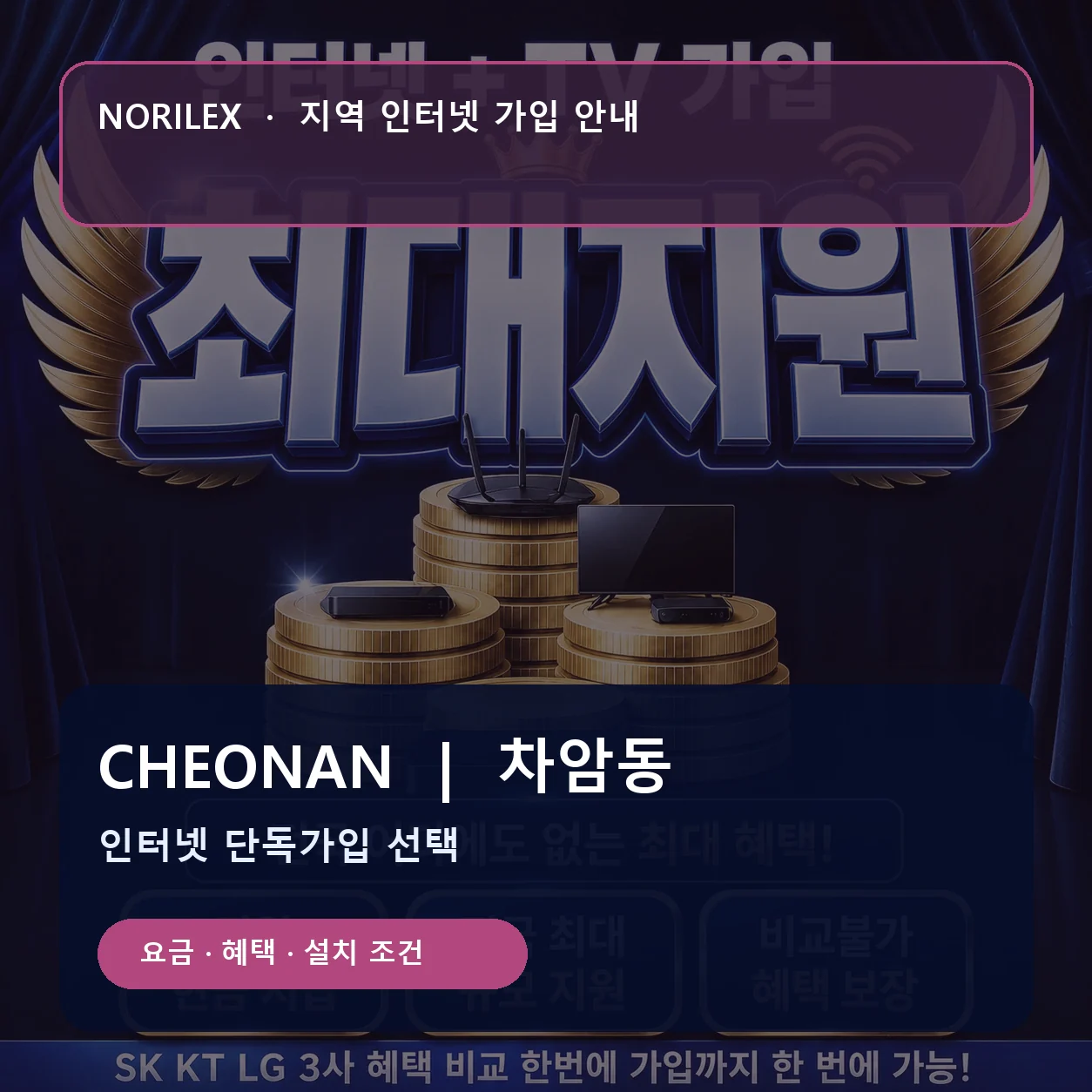 차암동 인터넷가입 요금 혜택 설치 조건 안내