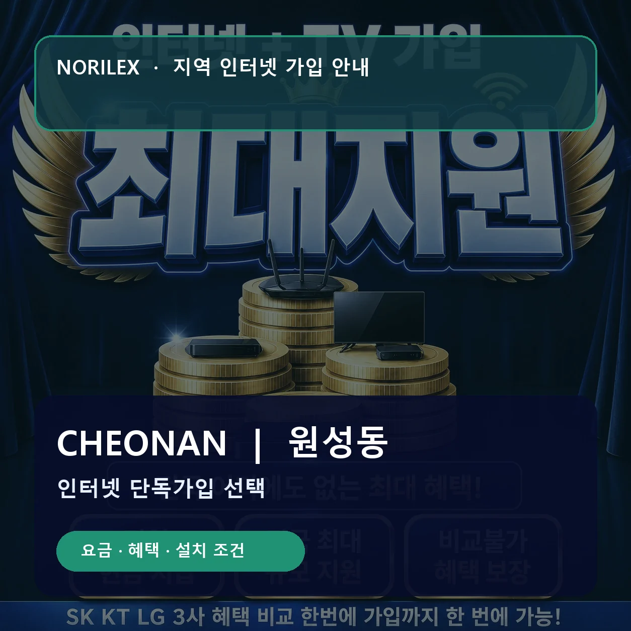 원성동 인터넷가입 요금 혜택 설치 조건 안내