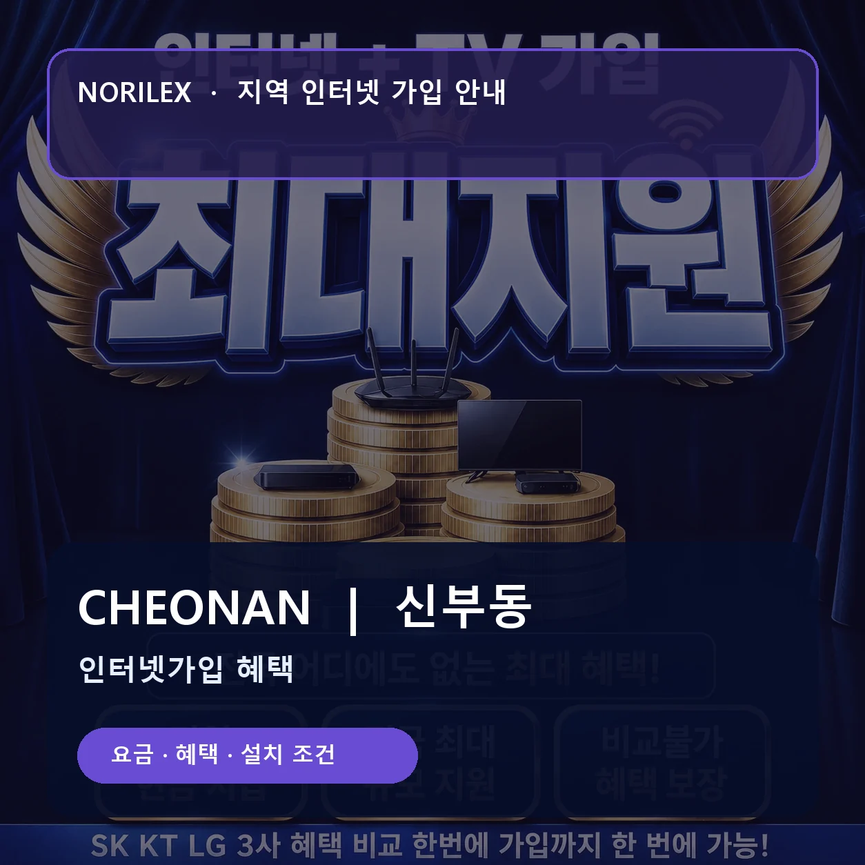 신부동 인터넷가입 요금 혜택 설치 조건 안내